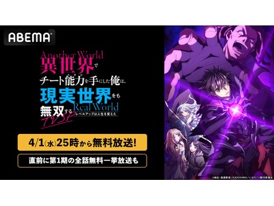 “人生逆転ファンタジー”『異世界でチート能力を手にした俺は、現実世界をも無双する ～レベルアップは人生を...