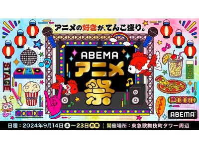 「ABEMA」、最大級のアニメの祭典「ABEMAアニメ祭」の初開催が決定！2024年9月に新宿・東急歌舞伎町タワー周辺にて開催