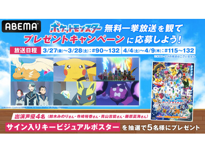 ���R�ƃ��C�̖`����`���w�|�P�b�g�����X�^�[(2023)�x�A �uABEMA�v��3��27���i���j��薳���ꋓ��������I �u���K�{���e�[�W�v�҂���u���C�W���O�A�Q�C���v�҂܂ł������ɁI