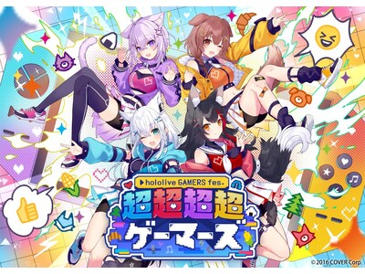 2024年5月25日（土）26日（日）開催『hololive GAMERS fes. 超超超超ゲーマーズ...