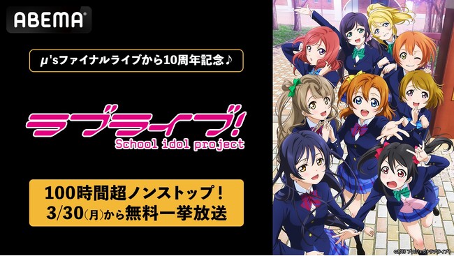 「μ’s」ファイナルライブ10周年記念！3月30日（月）より「ラブライブ！シリーズ」9作品の100時間超ノンストップ無料一挙放送が決定！記念日当日には東京ドームでの伝説のファイナルライブも全編無料放送