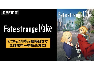 ��l�C�uFate�v�V���[�Y�ŐV��TV�A�j���wFate/strange Fake�x�ŏI������L�O�I�uABEMA�v�ōŏI����������E3��29���i���j�ɏ��̑S�b�����ꋓ����������I