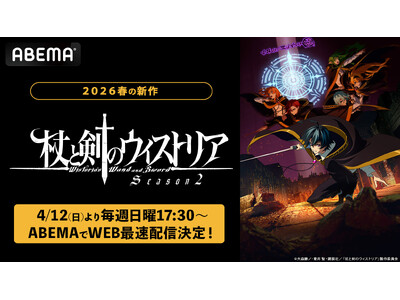 �w�_���܂��x�̑�X���m������V���ȃn�C�t�@���^�W�[�E�A�N�V�����A�V�͂����ɊJ���I�V��t�A�j���w��ƌ��̃E�B�X�g���A�xSeason2�A�uABEMA�v��4��12���i���j���WEB�ő��z�M����I