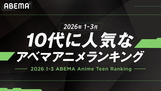 「ABEMA」が「10代に人気なABEMAアニメランキング」を発表！2026年1～3月において、最も10代に見られたアニメはTVアニメ『呪術廻戦』！