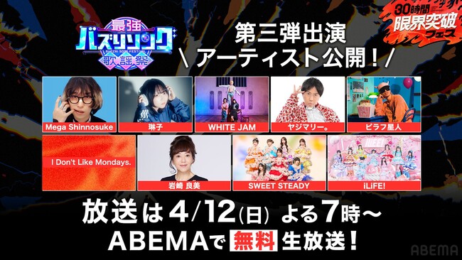 『最強バズりソング歌謡祭』第三弾出演アーティスト解禁！SNS発ヒットアーティストが集結！SWEET STEADY、iLiFE!、Mega Shinnosukeら出演決定！「タッチ」岩崎良美らも登場