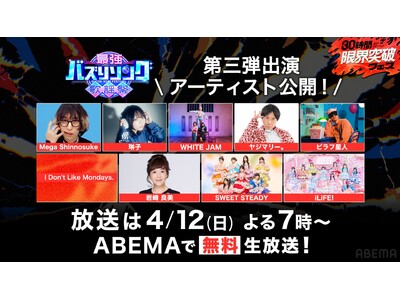 『最強バズりソング歌謡祭』第三弾出演アーティスト解禁！SNS発ヒットアーティストが集結！SWEET STEADY、iLiFE!、Mega Shinnosukeら出演決定！「タッチ」岩崎良美らも登場