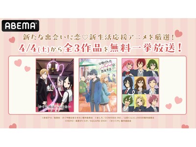 �o��̏t�����I�uABEMA�v�ŐV�������ɋ��L����(�n�[�g)�w������l�͍��点�����x�w�R�c�����Lv999�̗�������x�w�z���~���x�c���̎n�܂��`�������u�R���A�j��3��i��4��4���i�y�j��薳���ꋓ��������I