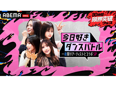 4��11���i�y�j�uABEMA�v�J��10���N�L�O���ԁw30���Ԍ��E�˔j�t�F�X�x�A�w�����D���x�����o�[���l�C�A�[�e�B�X�g�ƈ�����̃X�y�V�����R���{���[�V�����I�_���X�O���[�v�ƃp�t�H�[�}���X�y�Ȃ�����