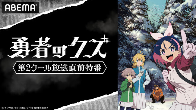 クズの「師匠」と自称「弟子」が繰り広げる話題沸騰の現代異能アクション TVアニメ『勇者のクズ』、第2クール開幕直前のキャスト出演特番が4月11日（土）夜8時より「ABEMA」で独占無料生放送決定！