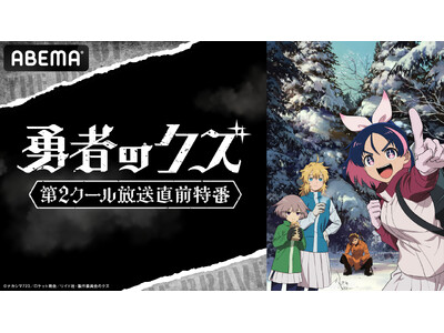 クズの「師匠」と自称「弟子」が繰り広げる話題沸騰の現代異能アクション TVアニメ『勇者のクズ』、第2クール開幕直前のキャスト出演特番が4月11日（土）夜8時より「ABEMA」で独占無料生放送決定！