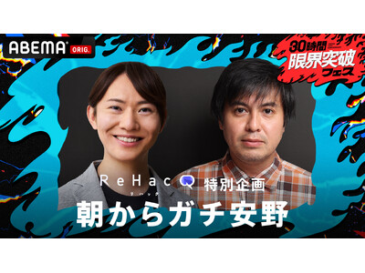 ～「ABEMA」開局10周年記念特番『30時間限界突破フェス』～チームみらい党首・安野貴博とReHacQ...