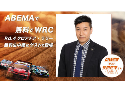 「ABEMA」にて無料生中継『WRC クロアチア・ラリー』放送を盛り上げる特別ゲストを発表！チョコレートプラネット・長田庄平が4月12日（日）のスタジオゲストに決定