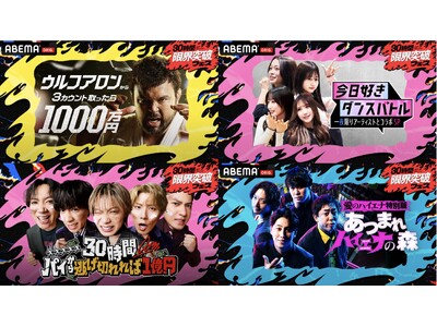 「ABEMA」開局10周年記念特番『30時間限界突破フェス』本日4月11日（土）午後3時より生放送！3チャンネルで同時進行