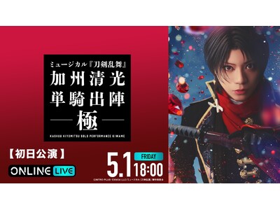 佐藤流司×茅野イサムが共同演出！ミュージカル『刀剣乱舞』 加州清光 単騎出陣 極2026年5月1日（金）...
