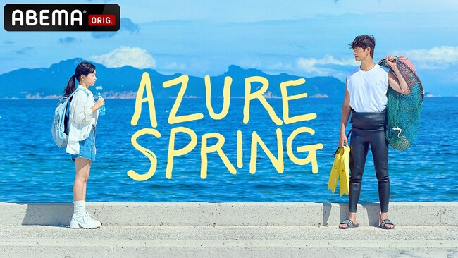Red Velvet キム・イェリム、『私の夫と結婚して』カン・サンジュン主演!大人の青春ヒーリングドラマ『Azure Spring』、「ABEMA」で4月20日(月)深夜0時~世界最速・独占無料配信