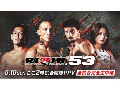 「ABEMA PPV」にて5月10日（日）神戸・GLION ARENA KOBEにて開催『RIZIN.53』を全試合生中継～大会視聴チケットの販売を開始～