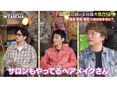 イメチェン動画の総再生数は驚異の3億回超え！月の売り上げは約6倍に！？ヘアカットで人生を変える“奇跡の美容師”が登場！稲垣・草彅・香取の知られざる美容室事情とは？｜ななにー 地下ABEMA #114