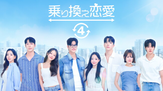 予測不能な恋の行方に韓国中が熱狂！韓国の恋愛リアリティー番組『乗り換え恋愛４』2026年4月29日（水・祝）夜10時より、「ABEMA」にて国内独占配信決定