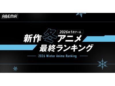 2026年、新作冬アニメの「ABEMA」最終ランキングを発表！再生数はTVアニメ『呪術廻戦』が首位をキー...