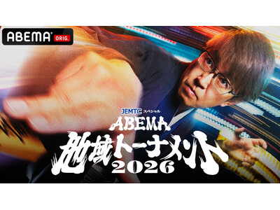 �����w���͐V���Ȏ����ցuABEMA�v�I���W�i���΋Ǌ��wJEMTC�X�y�V����ABEMA�n��g�[�i�����g2026�x�̊J�Â�����