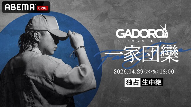 ラッパー・GADORO、チケット完売の単独公演『GADORO ONEMAN LIVE「一家
