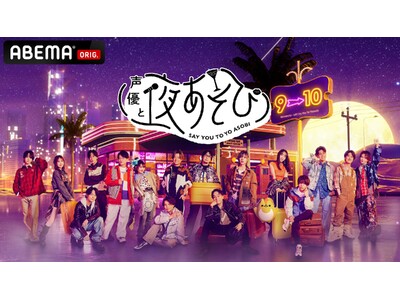 MC総勢17名体制でお届け！『声優と夜あそび』2026新体制を発表榎木淳弥・日笠陽子・戸谷菊之介が夜あそ...