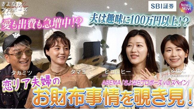 『さよならプロポーズ via スペイン』で結婚したタカミツ＆タマミ夫婦に密着！『恋リア夫婦のリアル家計簿を覗き見！』をSBI証券公式YouTubeチャンネル「ビジネスドライブ！」にて配信開始