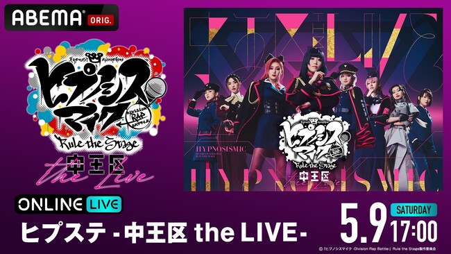 人気舞台「ヒプステ」、オール女性キャストによる＜中王区公演＞初のライブ公演「ヒプステ -中王区 the LIVE-」5月9日（土）に「ABEMA PPV」にて独占生放送決定！