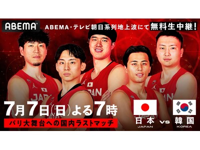「ABEMA」にて、バスケットボール男子日本代表国際強化試合　日本対韓国7月7日（日）無料生中継決定