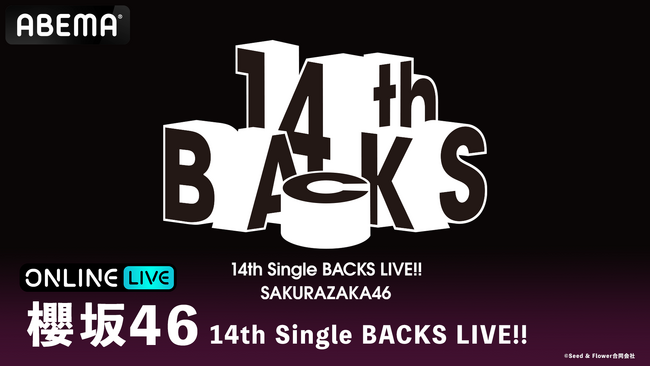 全16名の新生BACKSによる進化したパフォーマンスに注目『櫻坂46 14th Single BACKS LIVE!!』5月12日（火）・13日（水）に「ABEMA PPV」にて生放送決定！