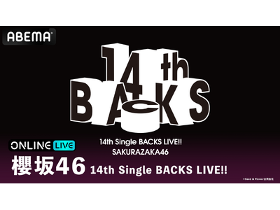 全16名の新生BACKSによる進化したパフォーマンスに注目『櫻坂46 14th Single BACKS...