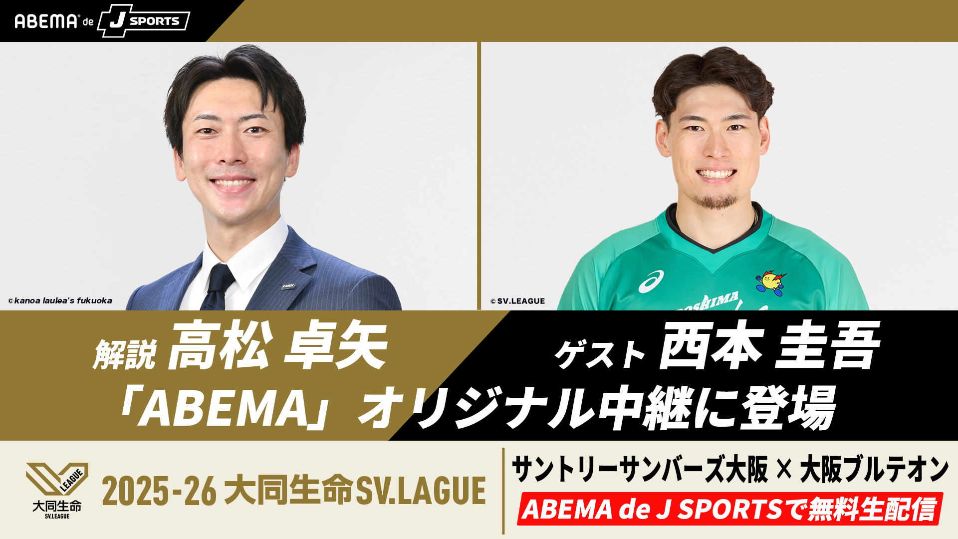 「ABEMA de J SPORTS」、5月15日『2025-26 大同生命S…