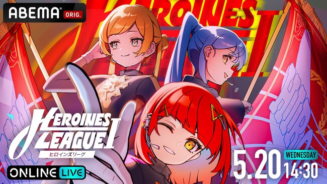 HEROINESに所属するグループが競い合う『【5月】HEROINES LEAGUE I』の模様を 「ABEMA PPV」にて2026年5月20日（水）14時30分より独占生放送決定