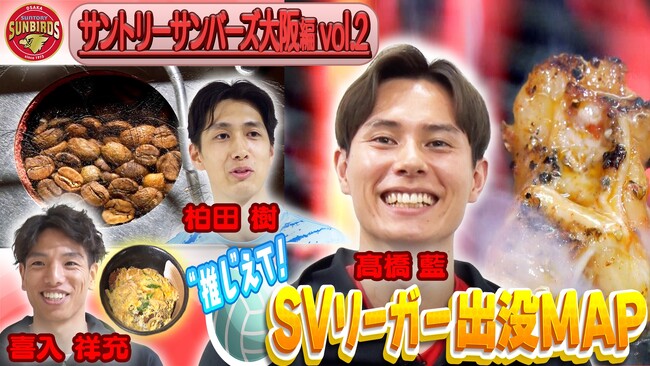 サントリーサンバーズ大阪・高橋藍選手＆喜入祥充選手＆柏田樹選手が“勝負メシ”を紹介！高橋藍選手おすすめの焼肉店に“謎の赤い粉”！？「超絶美味しい」「SVリーガー出没MAP』