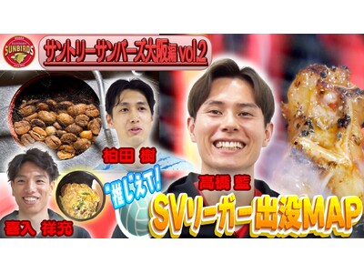 サントリーサンバーズ大阪・高橋藍選手＆喜入祥充選手＆柏田樹選手が“勝負メシ”を紹介！高橋藍選手おすすめの焼肉店に“謎の赤い粉”！？「超絶美味しい」「SVリーガー出没MAP』