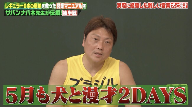 「犬と漫才」もNGなし！サバンナ・八木“営業ランキング上位”の理由14年続く“異色営業”にスタジオ爆笑　営業現場のリアルにモグライダー・芝も共感　高校生営業で浴びた衝撃の一言とは…『しくじり先生』