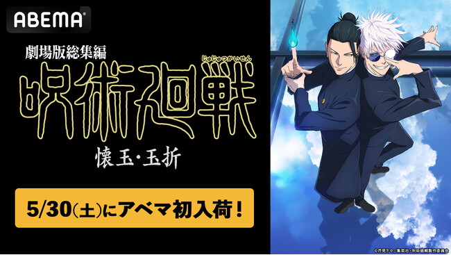 『劇場版総集編 呪術廻戦 懐玉・玉折』5月30日（土）に「ABEMA」に初入荷！5月20日（水）よりTVアニメ全59話の無料一挙放送も決定！