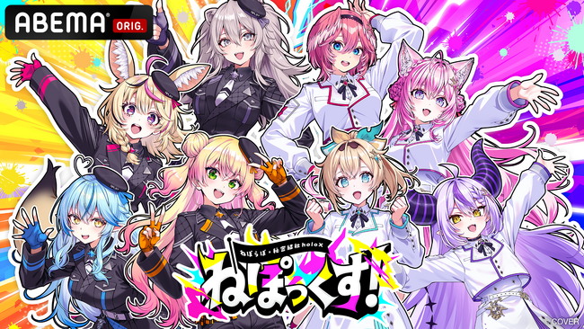 ホロライブ5期生（ねぽらぼ）×秘密結社holoX初の合同リアルイベント開催決定『ねぽっくす！ ～ねぽらぼ×秘密結社holoX～』2026年9月26日（土）・27日（日）有明アリーナにて2DAYS開催