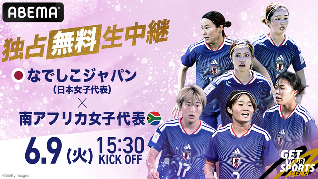 「ABEMA」、狩野新監督&内田新コーチと共に新たに歩み出すなでしこジャパンと南アフリカ女子代表とのトレーニングマッチを6月9日（火）15時より独占無料生中継