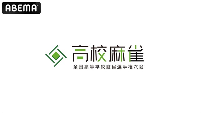「ABEMA」、「第2回全国高等学校麻雀選手権大会」を独占生中継決定！