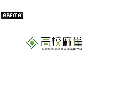 「ABEMA」、「第2回全国高等学校麻雀選手権大会」を独占生中継決定！