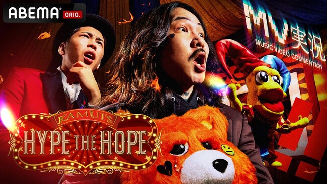 「ABEMA」新番組　ラッパー Kamui初冠番組が始動！“超MV特化型” HIPHOP番組 『Kamui’s HYPE THE HOPE』2026年5月29日（金）夜11時より放送開始