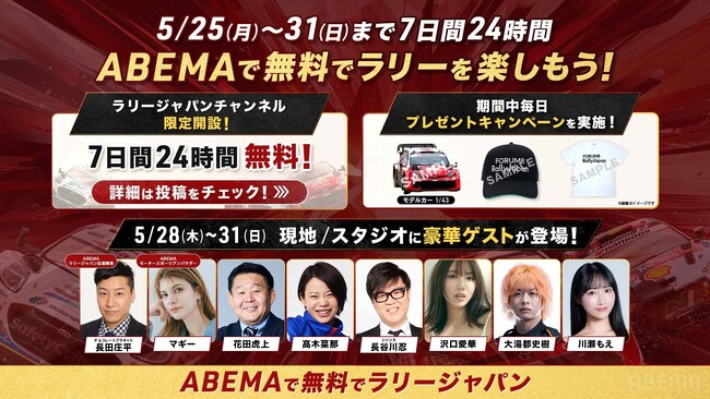 「ABEMA」、FIA世界ラリー選手権『フォーラムエイト・ラリージャパン2026』を無料生中継！豪華出演者＆各SS放送詳細を一挙公開！期間中毎日プレゼントキャンペーンも実施
