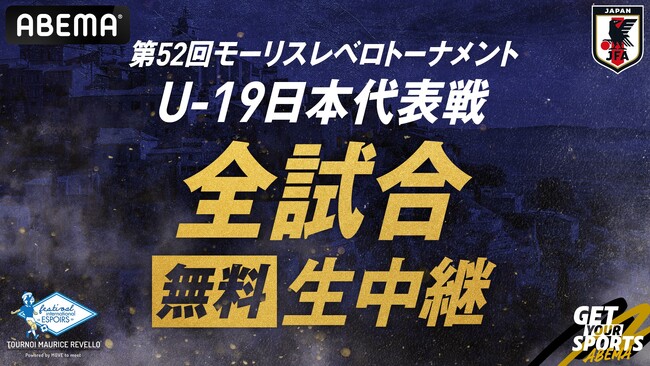 若き才能が集結する国際大会『モーリスレベロトーナメント』 「ABEMA」では、U-19日本代表戦を全試合＆決勝戦を無料生中継決定