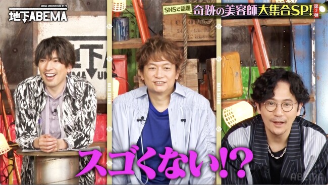 髪型で人生を変える“奇跡の美容師”大集合SP 第2弾！月間指名最高売り上げ1,000万円超！“AI級”メンズメイク術で大バズりの美容師にスタジオ驚愕｜『ななにー 地下ABEMA』#119