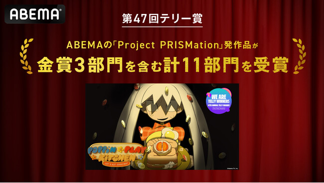 「ABEMA」発のオリジナルアニメ作品の創出を目指す「Project PRISMation」、『Poppin-Play Kitchen』が「第47回テリー賞」で金賞3部門含む計11部門を受賞