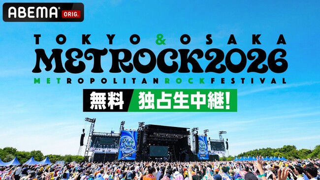 「ABEMA」にて5月28日（木）～31日（日）4日間連続・30時間超えで放送する『メトロック2026』放送タイムテーブルを発表