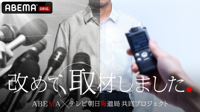 ABEMAとテレビ朝日報道局の共同プロジェクト　新たな報道検証ドキュメンタリー番組『改めて、取材しました。』　6月6日（土）夜11時より全5回にて放送決定　社会問題の“見過ごされた視点”を再取材