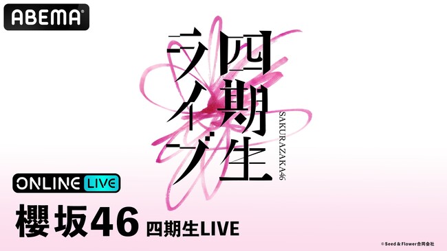 櫻坂46『四期生LIVE』DAY1＆DAY2の模様を「ABEMA PPV」にて2026年6月2日（火）・3日（水）19時より生放送決定