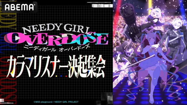 『NEEDY GIRL OVERDOSE』より川口莉奈、椎名桜月、星希成奏ら「カラマーゾフ」キャストが集結！6月6日（土）夜8時より「ABEMA」で“カラマーゾフ応援特番”を独占無料生放送決定！